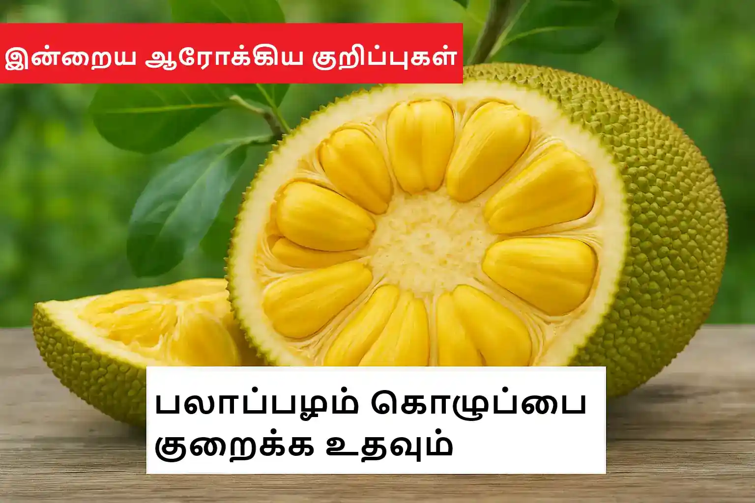 பழுத்த பலாப்பழத்தின் நெருக்கமான காட்சி